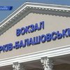 В Харькове открыли железнодорожный вокзал