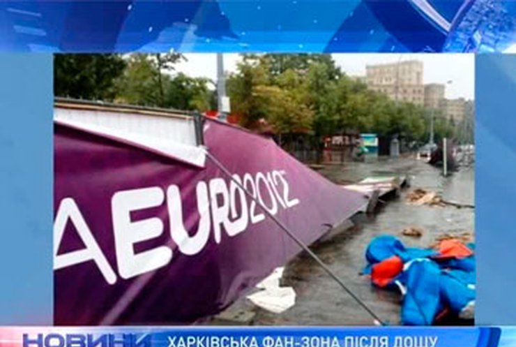 Сильный дождь повредил фанзону для болельщиков в Харькове