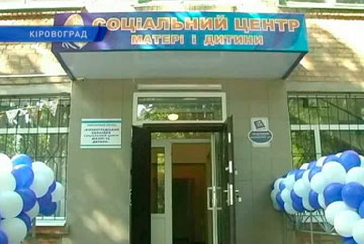 В Кировограде открыли центр помощи малоимущим матерям