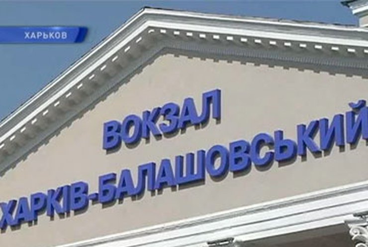 В Харькове открыли железнодорожный вокзал