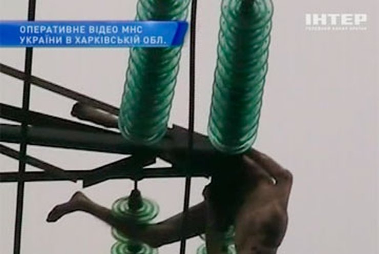 Харьковские спасатели сняли человека с высоковольтной линии