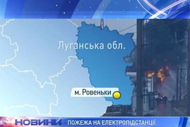 В Луганской области горела электроподстанция