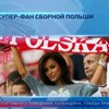 Выбрана самая привлекательная болельщица сборной Польши
