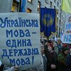Украинцы уверены, что принятие "языкового" закона - предвыборный пиар