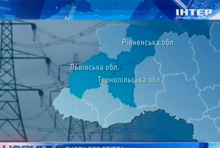 На западе Украины 80 населенных пунктов остались без электричества