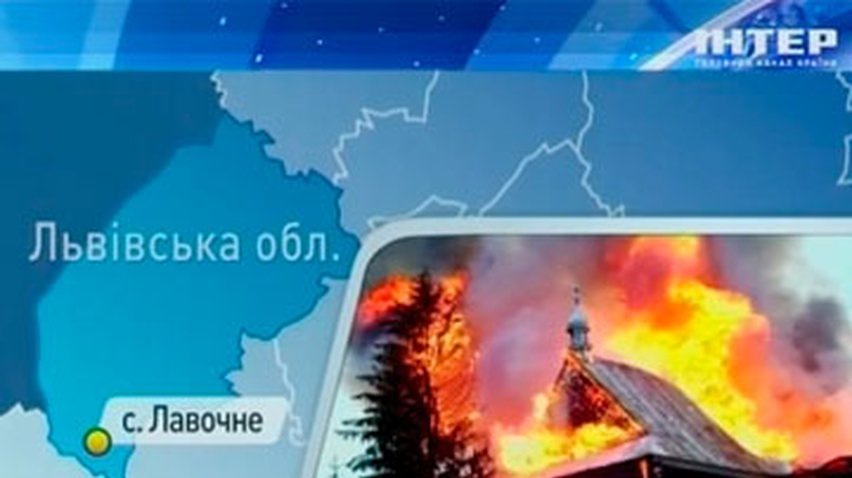 На Львовщине сгорела столетняя церковь