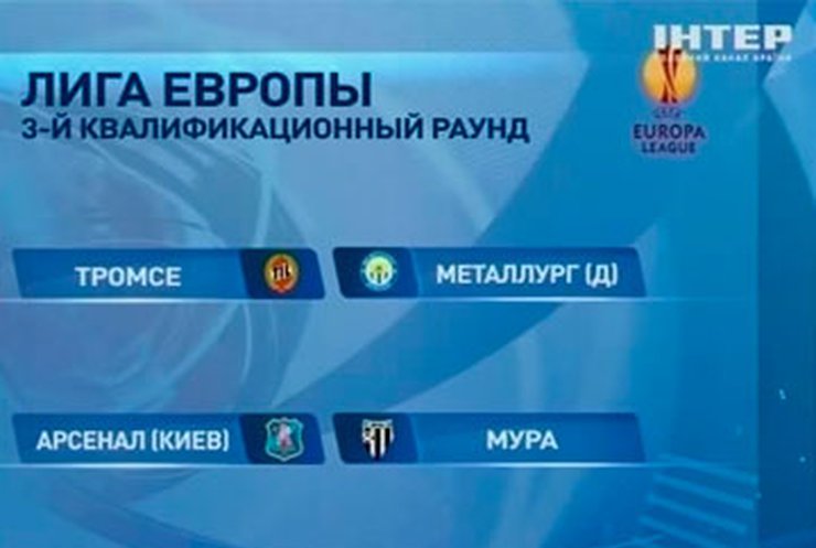 "Металлург" вышел в следующий раунд Лиги Европы