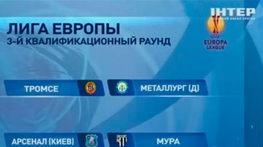 "Металлург" вышел в следующий раунд Лиги Европы