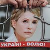 Сегодня исполняется годовщина заключения Тимошенко