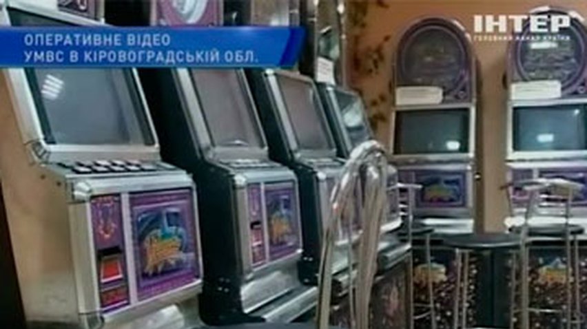 Милиция "накрыла" подпольное казино на Кировоградщине