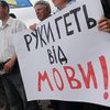 "Языковой" раскол: Не все области признали русский региональным