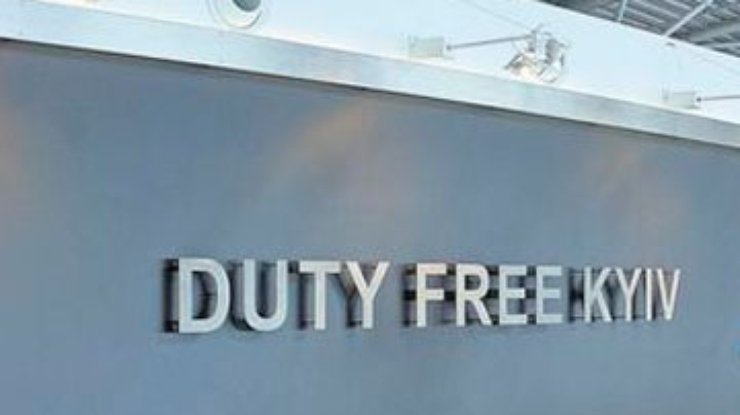 В "Борисполе" закрыли почти все магазины duty free