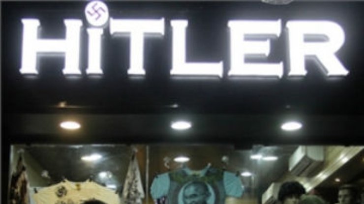 В Индии магазин одежды "Гитлер" сменит название