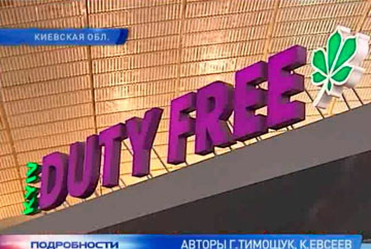 Аэропорт "Борисполь" остался без дьюти-фри