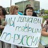 В Днепропетровске русский язык стал региональным