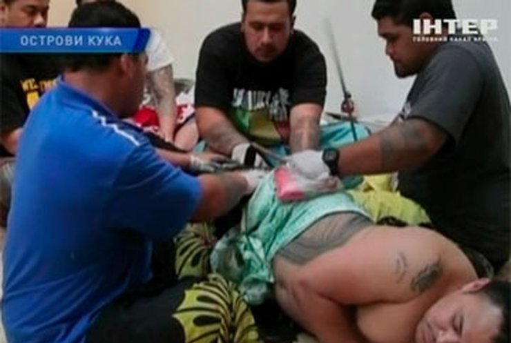Жители островов Кука празднуют отмену запрета на тату
