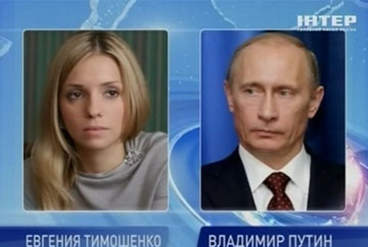 Дочь Тимошенко надеется на помощь Путина