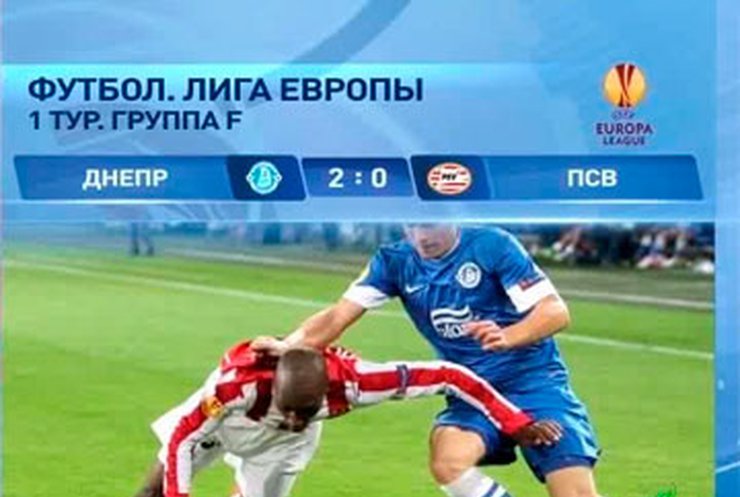 Днепропетровский "Днепр" обыграл голландский "ПСВ"