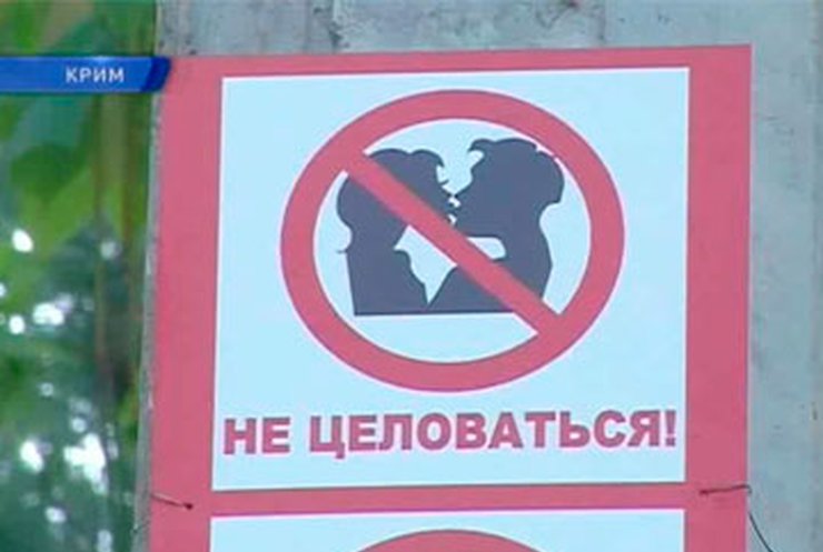 В Симферополе запретили целоваться в детском парке
