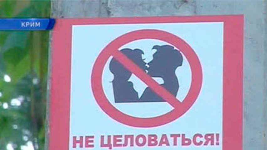 В Симферополе запретили целоваться в детском парке