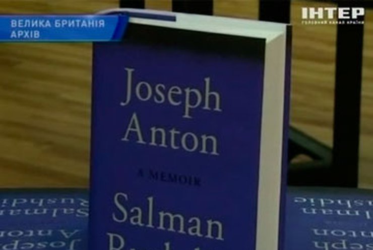 Салман Рушди издал автобиографический роман