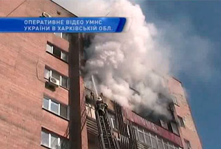 Пожар в харьковской многоэтажке повредил 8 квартир