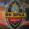 Кировоградской "Звезде" исполнился 101 год