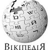Украинская "Википедия" вошла в топ-25 самых посещаемых в мире