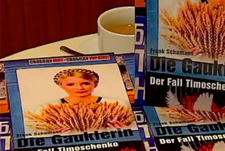В Германии Тимошенко назвали фигляркой