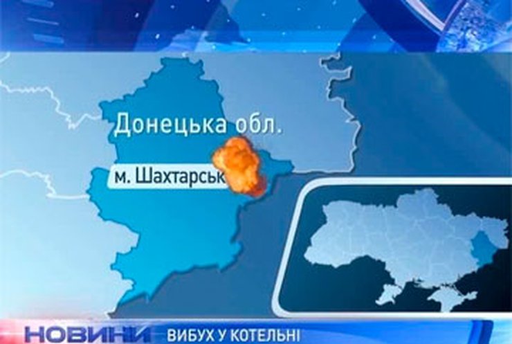 Жители Шахтерска остались без тепла после взрыва в котельной