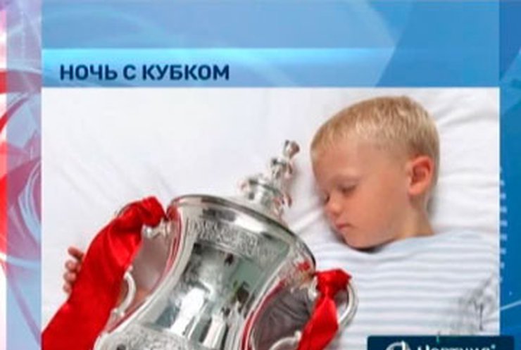 Британец выиграл лотерею и проснулся в обнимку с Кубком Англии