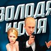 В компьютерной игре Путин спасает Тимошенко и прячется от Януковича и Ющенко
