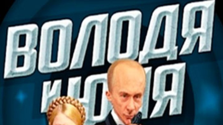 В компьютерной игре Путин спасает Тимошенко и прячется от Януковича и Ющенко