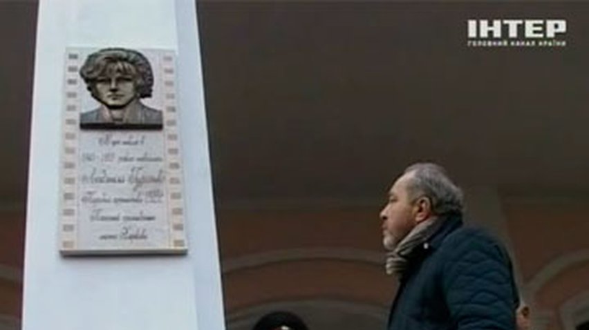 В Харькове открыли мемориальную доску Людмиле Гурченко