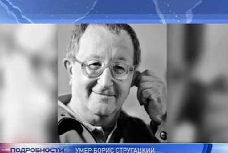 Сегодня умер известный писатель-фантаст Борис Стругацкий