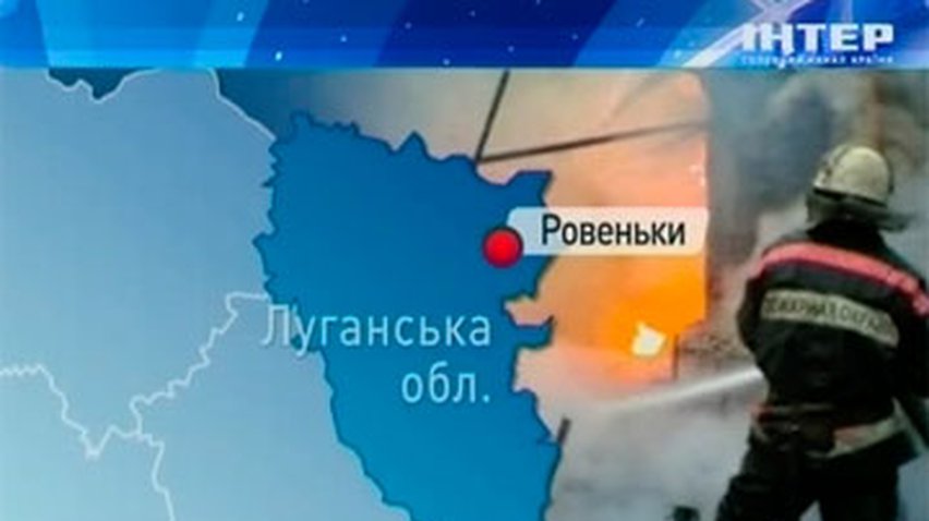 На Луганщине горел 12-квартирный дом