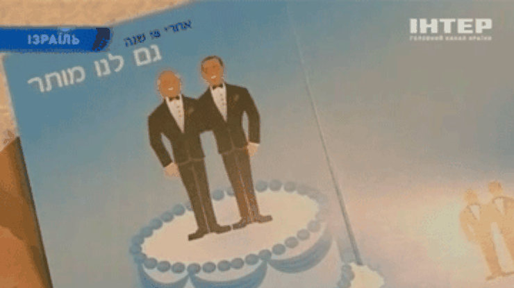 В Израиле впервые развелись геи