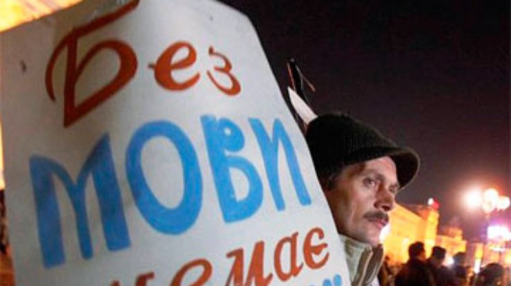Украинцы против введения второго государственного языка