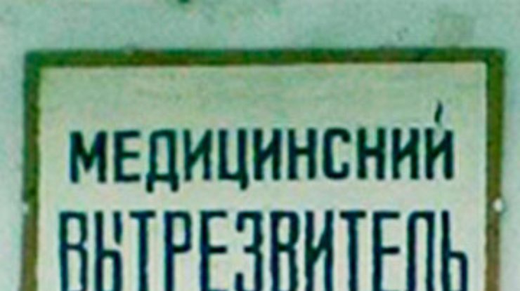 В минском вытрезвителе на Новый год будут брать по 30 долларов с "клиента"