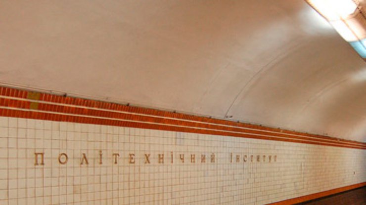 Станцию метро "Политехнический институт" в Киеве закрыли на вход в утренний час пик