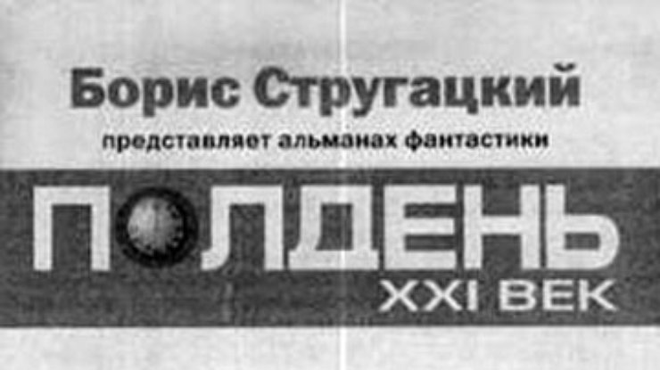 Закрылся альманах Стругацкого "Полдень. ХХІ век"