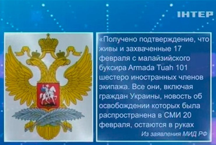 МИД России заявил, что украинские моряки с буксира "Армада-Туа 101" еще в плену