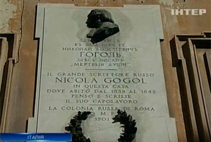 В Риме откроют музей Николая Гоголя
