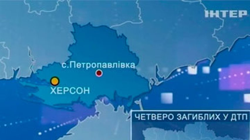 В ДТП на Херсонщине погибли четыре человека