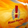 Партия "Наша Украина" самораспустилась