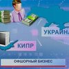 Кабмин решил остановить утечку украинских денег в офшоры