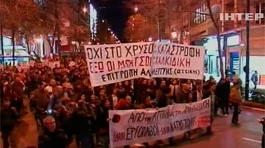 Греки протестуют против строительства золотоносной шахты на севере страны