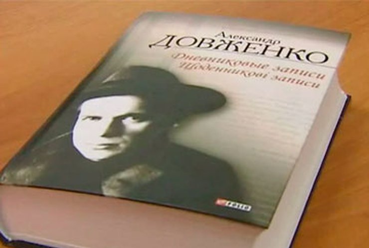 Сборник дневников Александра Довженко презентовали в Москве
