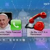 Телефонный оператор Ватикана не узнал папу римского