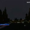 Кремль на час погрузился во тьму